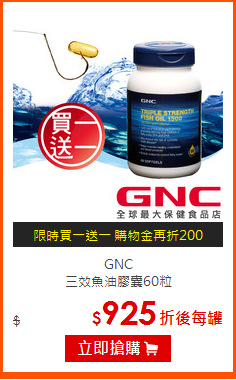 GNC<BR>
三效魚油膠囊60粒