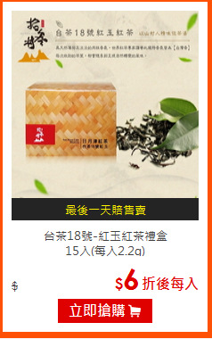 台茶18號-紅玉紅茶禮盒<BR>
15入(每入2.2g)