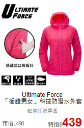 Ultimate Force <br>「衝鋒男女」科技防潑水外套