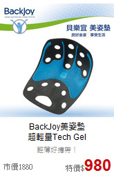 BackJoy美姿墊<BR>
超輕量Tech Gel