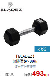 【BLADEZ】<br>
包膠啞鈴↘88折