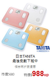 日本TANITA<br>
最後倒數下殺中