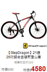 【StepDragon】21速<br>
26吋鋁合金碟煞登山車