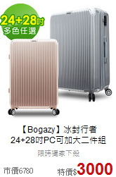 【Bogazy】冰封行者<br>
24+28吋PC可加大二件組