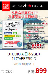 STUDIO A 日本2GB+<BR>
社群APP無限卡