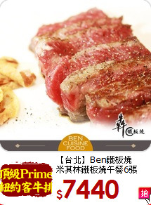 【台北】Ben鐵板燒<br>
米其林鐵板燒午餐6張