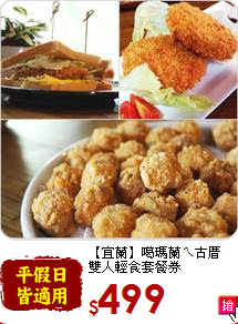 【宜蘭】噶瑪蘭ㄟ古厝<br>
雙人輕食套餐券