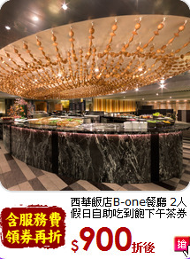 西華飯店B-one餐廳 2人<br>
假日自助吃到飽下午茶券