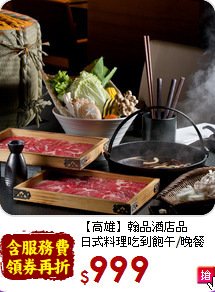 【高雄】翰品酒店品<br>
日式料理吃到飽午/晚餐券