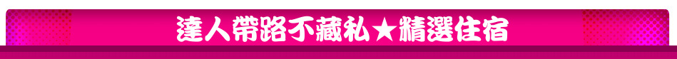 達人帶路不藏私★精選住宿