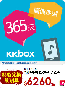 KKBOX<br>365天音樂體驗兌換券