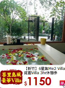 【新竹】6星集Me2 Villa<br>
庭園Villa 3hr休憩券