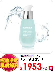 DARPHIN 朵法 <BR>
活水保濕滲透精華