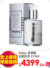 Sisley 希思黎 <BR>
全能乳液 125ml