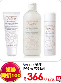 Avene 雅漾<BR>
修護保濕精華組