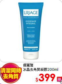 優麗雅<BR>
冰晶去角質凝膠200ml