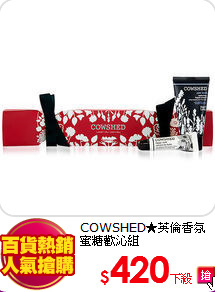 COWSHED★英倫香氛<br>
蜜糖歡沁組