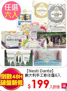 【Nesti Dante】<br>
義大利手工皂任選6入