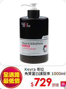 Keyra 奇拉<BR>
角質蛋白護髮素 1000ml