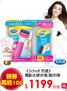 《Scholl 爽健》<br>
電動去硬皮機/腳皮機