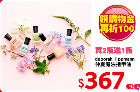 deborah lippmann
仲夏魔法指甲油