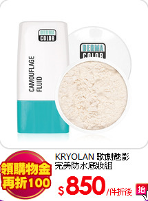 KRYOLAN 歌劇魅影 <br>
完美防水底妝組