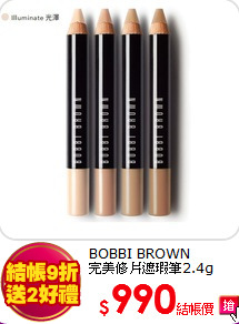 BOBBI BROWN<BR>
完美修片遮瑕筆2.4g