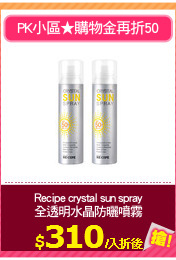 Recipe crystal sun spray
全透明水晶防曬噴霧