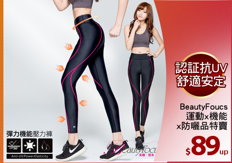 BeautyFoucs
運動x機能
x防曬品特賣