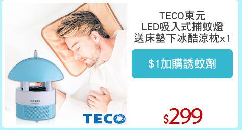 TECO東元
LED吸入式捕蚊燈
送床墊下冰酷涼枕x1