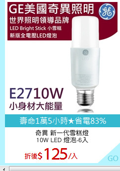 奇異 新一代雪糕燈
10W LED 燈泡-6入