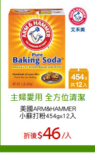 美國ARM&HAMMER
小蘇打粉454gx12入