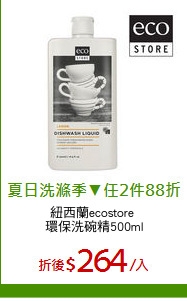 紐西蘭ecostore 
環保洗碗精500ml