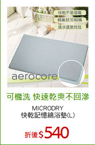 MICRODRY
快乾記憶綿浴墊(L)