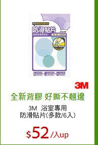 3M  浴室專用
防滑貼片(多款/6入)