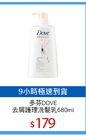 多芬DOVE
去屑護理洗髮乳680ml