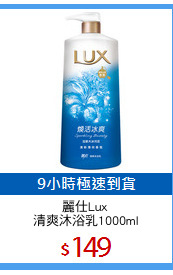 麗仕Lux 
清爽沐浴乳1000ml