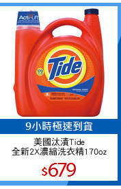 美國汰漬Tide
全新2X濃縮洗衣精170oz