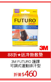 3M FUTURO 護踝
可調式運動排汗型