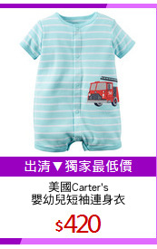 美國Carter's
嬰幼兒短袖連身衣