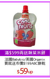 法國Babybio/英國Organix
買就送市價$199ABC餅乾