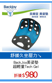 BackJoy美姿墊
超輕量Tech Gel