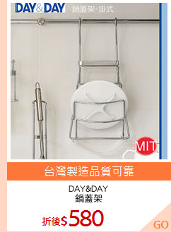 DAY&DAY
鍋蓋架