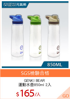 GENKI BEAR 
運動水壺850ml 2入