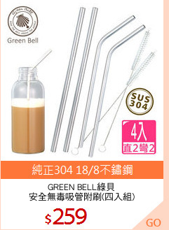 GREEN BELL綠貝
安全無毒吸管附刷(四入組)