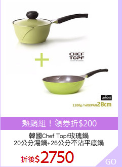 韓國Chef Topf玫瑰鍋
20公分湯鍋+26公分不沾平底鍋