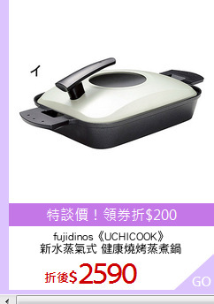 fujidinos《UCHICOOK》
新水蒸氣式 健康燒烤蒸煮鍋