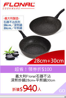 義大利Flonal石器不沾
深煎炒鍋28cm+平煎鍋30cm