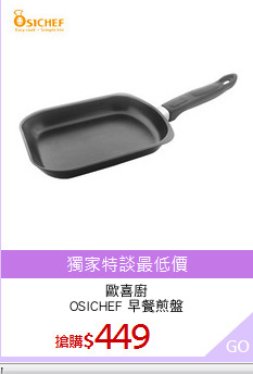 歐喜廚
OSICHEF 早餐煎盤