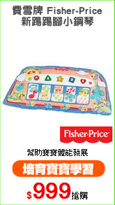 費雪牌 Fisher-Price
新踢踢腳小鋼琴